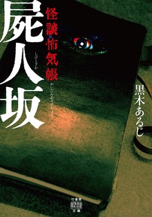 怪談怖気帳