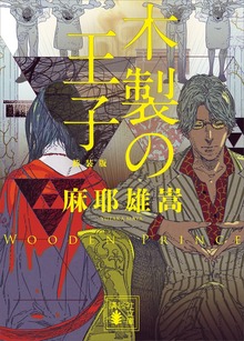木製の王子 新装版