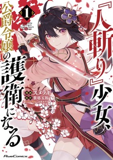 「『人斬り』少女、公爵令嬢の護衛になる THE COMIC」シリーズ