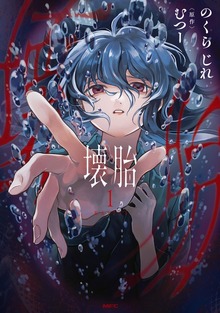 壊胎 1