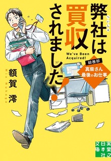 弊社は買収されました！ 総務部・真柴さん最後のお仕事