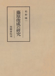 藤原俊成の研究