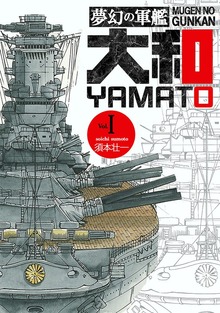 夢幻の軍艦大和