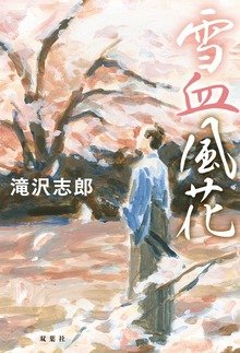 雪血風花