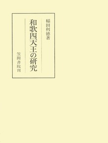 和歌四天王の研究