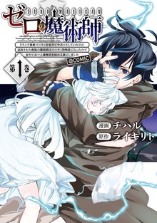 『ゼロの魔術師』～Sランク勇者パーティを全力でサポートしていたのに追放された最強の魔術師はパーティ恐怖症になったので全力でお一人様無双を始める事にしました。～@COMIC