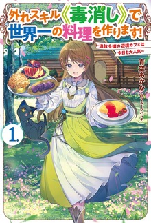 外れスキル《毒消し》で世界一の料理を作ります！（HJ NOVELS）