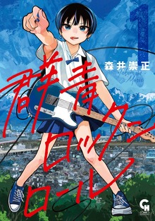 群青ロックンロール（ニチブンコミックス）