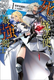 死姫と呼ばれた魔法使いと辺境の最強剣士（サーガフォレスト）