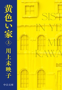 黄色い家