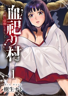 血祀り村～さぁ、一緒に信仰しましょう～【電子単行本版】