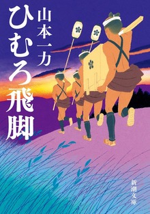 ひむろ飛脚