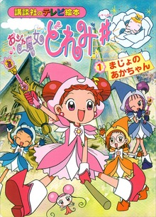 おジャ魔女どれみ♯（講談社）