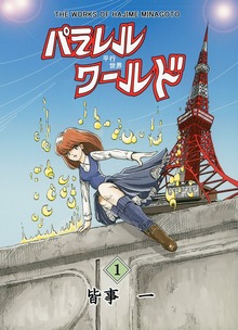 パラレルワールド 第１巻