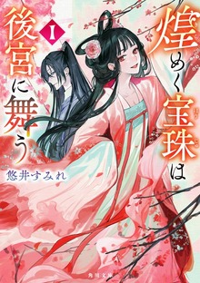 煌めく宝珠は後宮に舞う