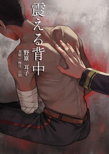 震える背中