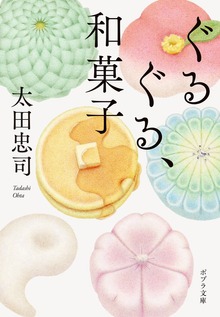 ぐるぐる、和菓子