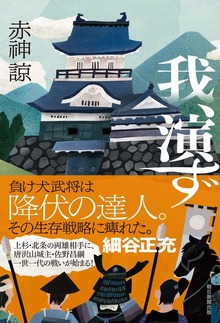 我、演ず
