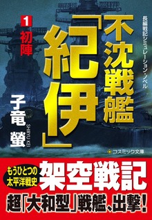 不沈戦艦「紀伊」