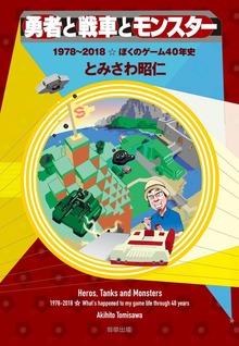 勇者と戦車とモンスター 1978～2018☆ぼくのゲーム40年史