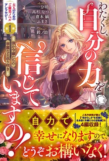 わたくし、自分の力を信じていますの！ ～強か令嬢たちの華麗なる返り咲き～【電子限定カバー】