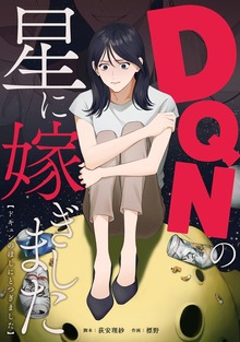 「DQNの星」シリーズ