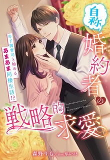 （自称）婚約者の戦略的求愛～年下御曹司と始める、あまあま同棲生活！？～