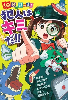 １０分で見ぬけ！ 犯人はキミだ！！