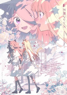 【合本版】王族フレンズ