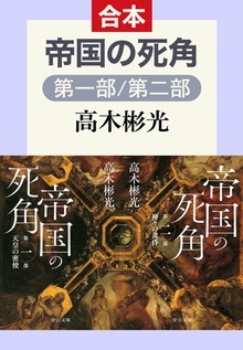 帝国の死角（第一部／第二部 合本）