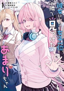彼女にしたい女子一位、の隣で見つけたあまりちゃん 1【電子限定特典付き】
