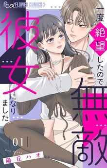 一度絶望したので無敵彼女になりました（フラワーコミックスα）