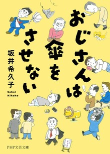 おじさんは傘をさせない