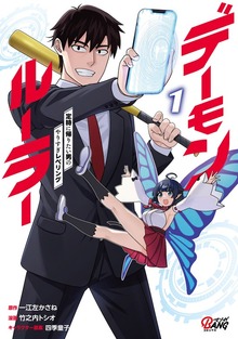 デーモンルーラー　定時に帰りたい男のやりすぎレベリング（マンガBANG!）