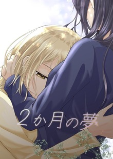 2か月の夢