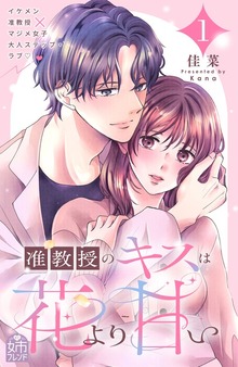 准教授のキスは花より甘い（姉フレンド）