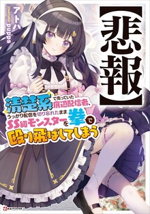 【悲報】清楚系で売っていた底辺配信者、うっかり配信を切り忘れたままＳＳ級モンスターを拳で殴り飛ばしてしまう（Kラノベブックス）