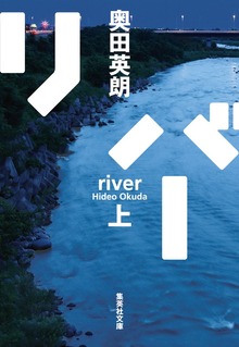 リバー