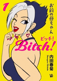 お前の母ちゃんBitch（電書バト）