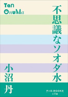 P+D BOOKS 不思議なソオダ水