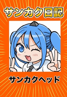 サンカク日記 その1 アニメ、封筒、ボツ、奥さん