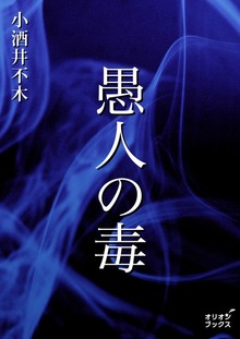 愚人の毒