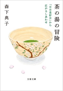 茶の湯の冒険 「日日是好日」から広がるしあわせ