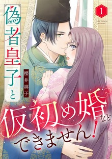 偽者皇子と仮初め婚などできません！（バニラブ）