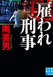 雇われ刑事