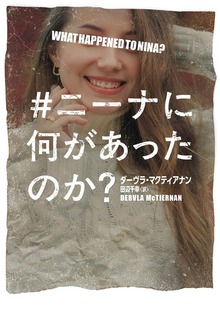 【期間限定 試し読み増量版】＃ニーナに何があったのか？