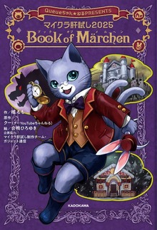 マイクラ肝試し2025 Book of Marchen