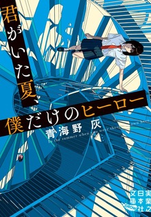君がいた夏、僕だけのヒーロー