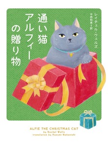 【期間限定 試し読み増量版】通い猫アルフィーの贈り物