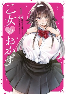 乙女のおかず